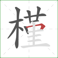 槿的笔顺第10画:横折 槿的笔顺第10画:横折