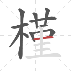 槿的笔顺第11画:横 槿的笔顺第11画:横