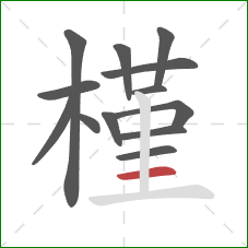 槿的笔顺第13画:横 槿的笔顺第13画:横