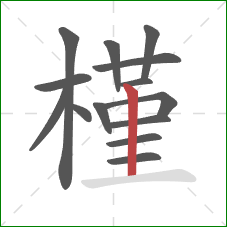 槿的笔顺第14画:竖 槿的笔顺第14画:竖