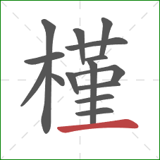 槿的笔顺第15画:横 槿的笔顺第15画:横