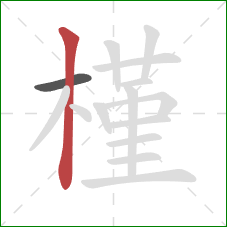 槿的笔顺第2画:竖 槿的笔顺第2画:竖