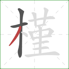 槿的笔顺第3画:撇 槿的笔顺第3画:撇