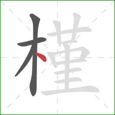 槿的笔顺第4画:点 槿的笔顺第4画:点