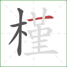 槿的笔顺第5画:横 槿的笔顺第5画:横