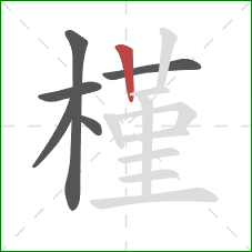 槿的笔顺第6画:竖 槿的笔顺第6画:竖