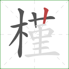 槿的笔顺第7画:竖 槿的笔顺第7画:竖