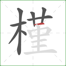 槿的笔顺第8画:横 槿的笔顺第8画:横