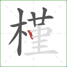槿的笔顺第9画:竖 槿的笔顺第9画:竖