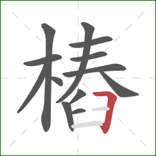樁的笔顺第13画：横折