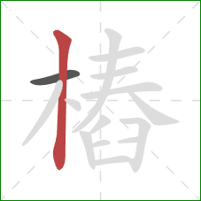 樁的笔顺第2画：竖