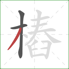 樁的笔顺第3画：撇