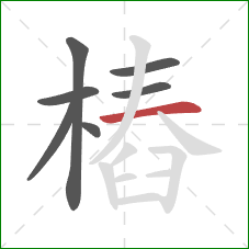 樁的笔顺第7画：横