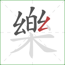 樂的笔顺第10画:撇折 樂的笔顺第10画:撇折