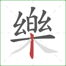 樂的笔顺第13画:竖 樂的笔顺第13画:竖