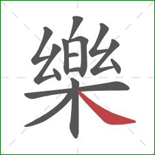 樂的笔顺第15画:捺 樂的笔顺第15画:捺