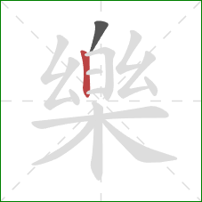 樂的笔顺第2画:撇折 樂的笔顺第2画:撇折