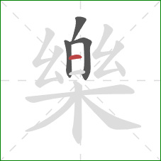 樂的笔顺第4画:撇 樂的笔顺第4画:撇