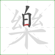 樂的笔顺第5画:竖 樂的笔顺第5画:竖