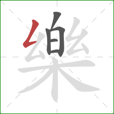 樂的笔顺第6画:横折 樂的笔顺第6画:横折