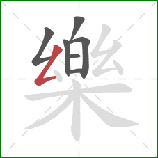 樂的笔顺第7画:横 樂的笔顺第7画:横