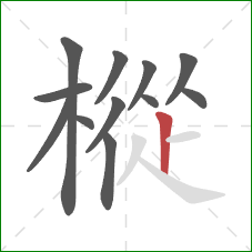 樅的笔顺第12画：竖