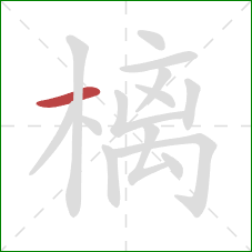 樆的笔顺第1画：横