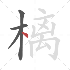 樆的笔顺第4画：点