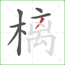 樆的笔顺第7画：撇