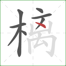 樆的笔顺第8画：点