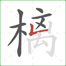 樆的笔顺第9画：竖折
