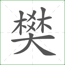 樊的部首 樊的部首