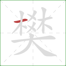 樊的笔顺第1画:横 樊的笔顺第1画:横