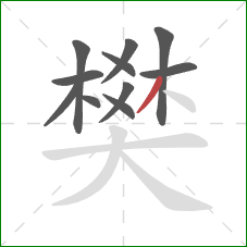 樊的笔顺第11画:撇 樊的笔顺第11画:撇