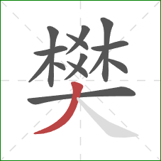 樊的笔顺第14画:撇 樊的笔顺第14画:撇