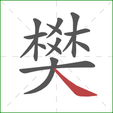 樊的笔顺第15画:捺 樊的笔顺第15画:捺