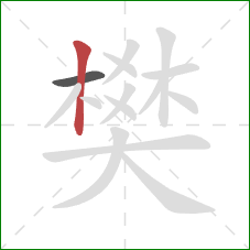 樊的笔顺第2画:竖 樊的笔顺第2画:竖