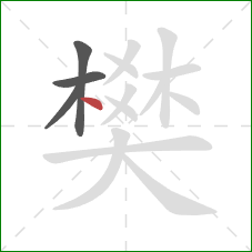 樊的笔顺第4画:点 樊的笔顺第4画:点