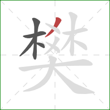 樊的笔顺第5画:撇 樊的笔顺第5画:撇