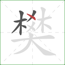 樊的笔顺第6画:点 樊的笔顺第6画:点