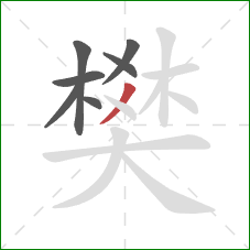 樊的笔顺第7画:撇 樊的笔顺第7画:撇