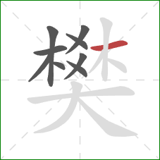 樊的笔顺第9画:横 樊的笔顺第9画:横