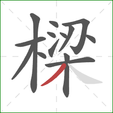 樑的笔顺第14画：撇