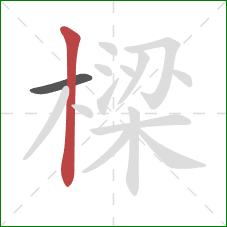 樑的笔顺第2画：竖