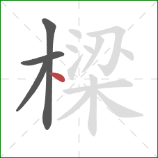 樑的笔顺第4画：点