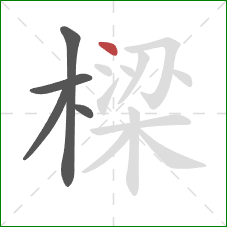 樑的笔顺第5画：点