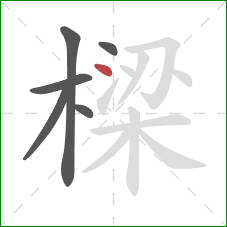 樑的笔顺第6画：点