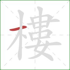 樓的笔顺第1画:横 樓的笔顺第1画:横