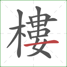 樓的笔顺第15画:横 樓的笔顺第15画:横