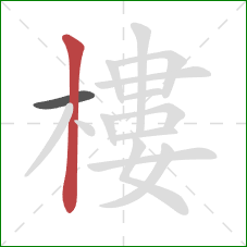 樓的笔顺第2画:竖 樓的笔顺第2画:竖